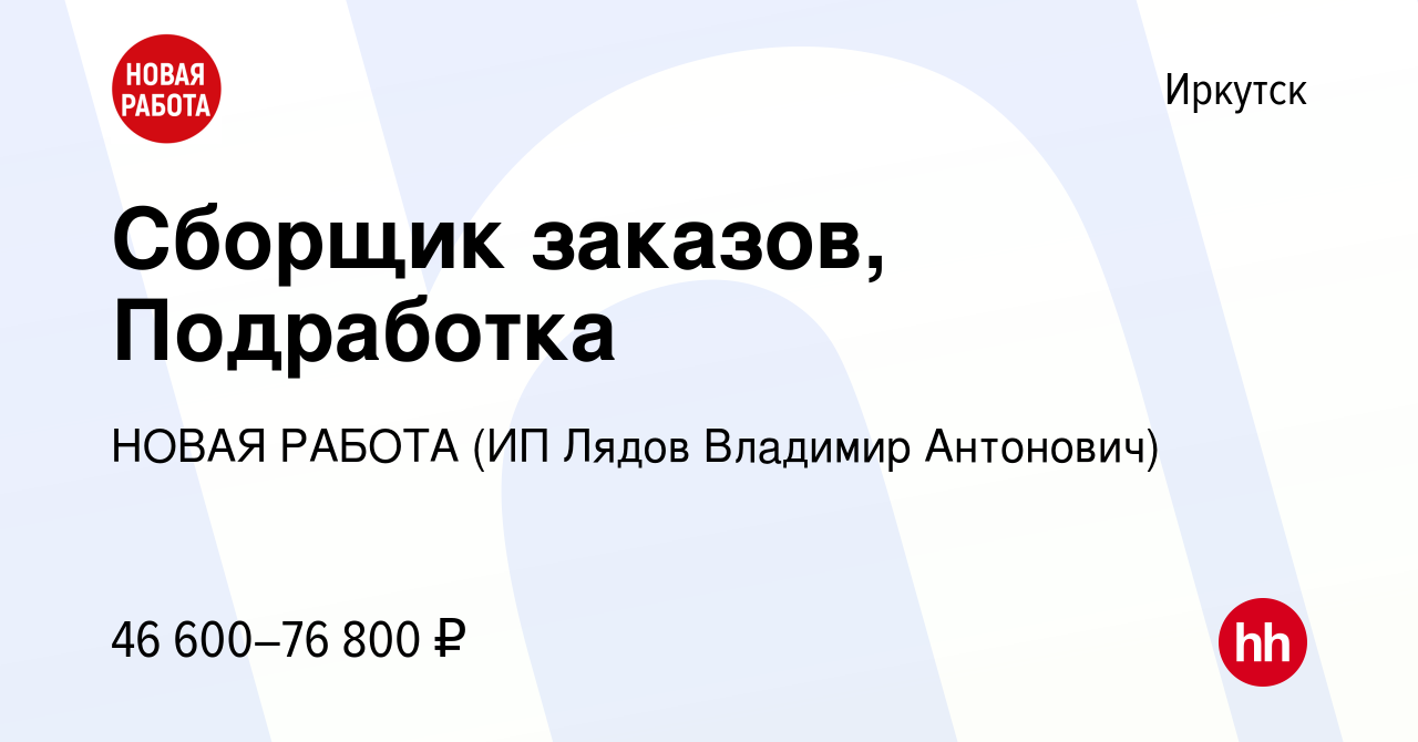 Вакансия Сборщик заказов, Подработка в Иркутске, работа в компании НОВАЯ  РАБОТА (ИП Лядов Владимир Антонович) (вакансия в архиве c 27 октября 2023)