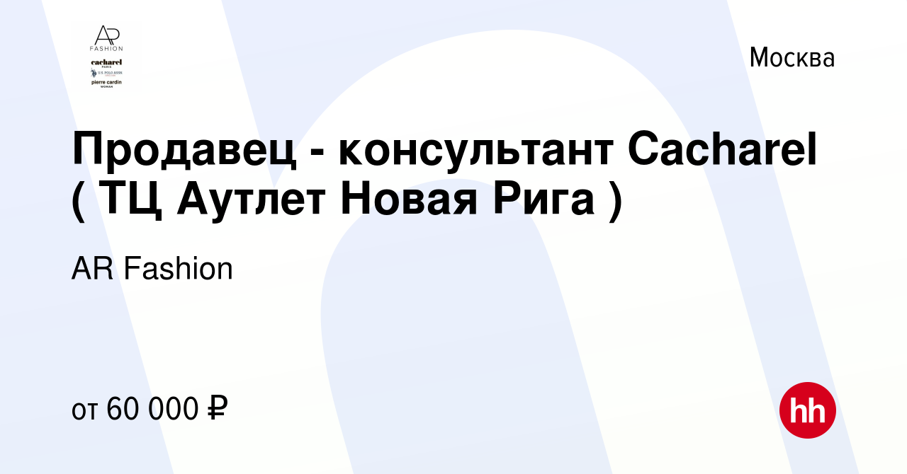 Вакансия Продавец-консультант Cacharel (ТЦ Аутлет Новая Рига ) в Москве,  работа в компании AR Fashion