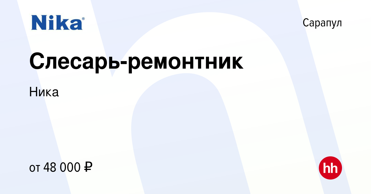 Вакансия Слесарь-ремонтник в Сарапуле, работа в компании Ника