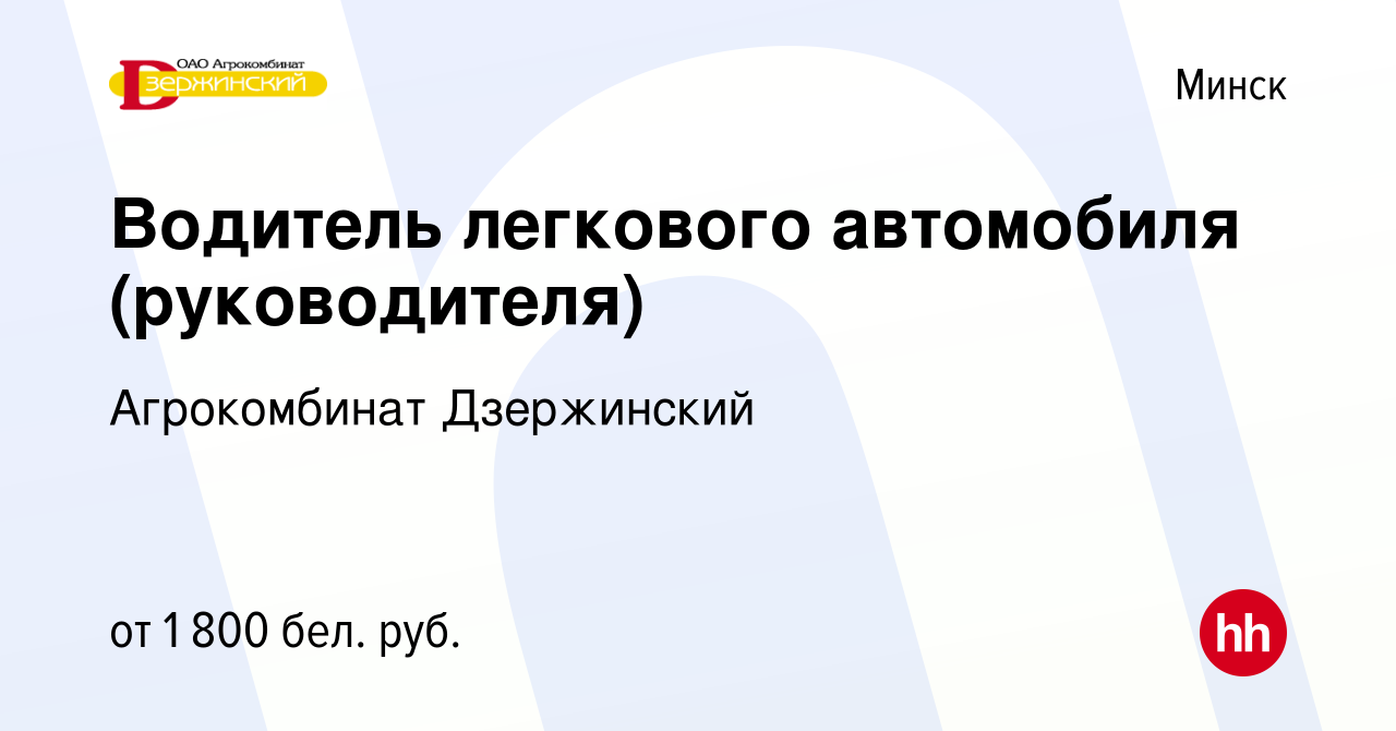 Вакансия Водитель легкового автомобиля (руководителя) в Минске, работа в  компании Агрокомбинат Дзержинский (вакансия в архиве c 29 сентября 2023)