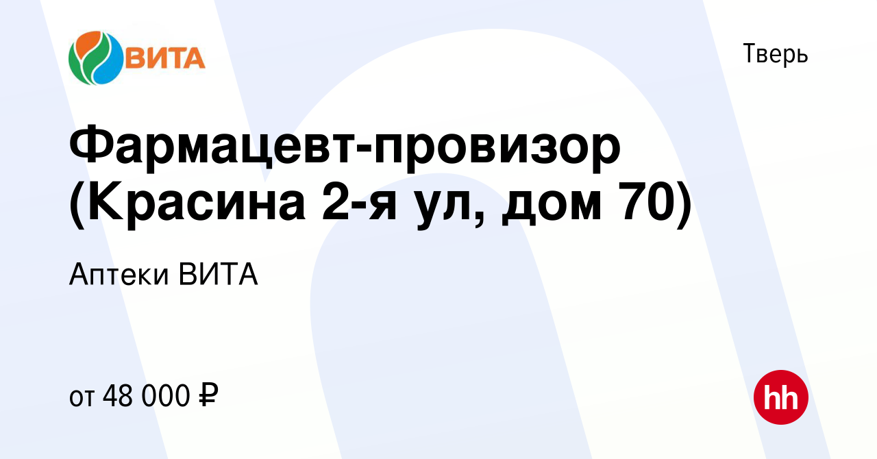 Вакансия Фармацевт-провизор (Красина 2-я ул, дом 70) в Твери, работа в  компании Аптеки ВИТА (вакансия в архиве c 27 октября 2023)