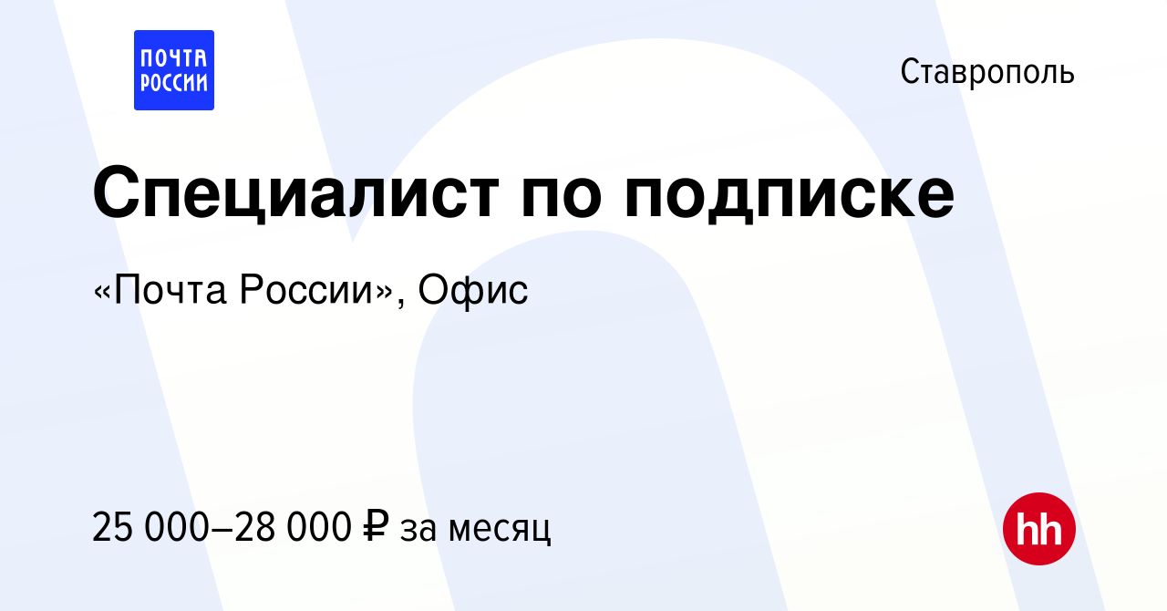 Вакансия Специалист по подписке в Ставрополе, работа в компании «Почта  России», Офис (вакансия в архиве c 31 января 2024)