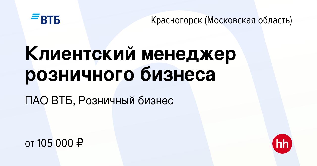 Вакансия Клиентский менеджер розничного бизнеса в Красногорске, работа в  компании ПАО ВТБ, Розничный бизнес