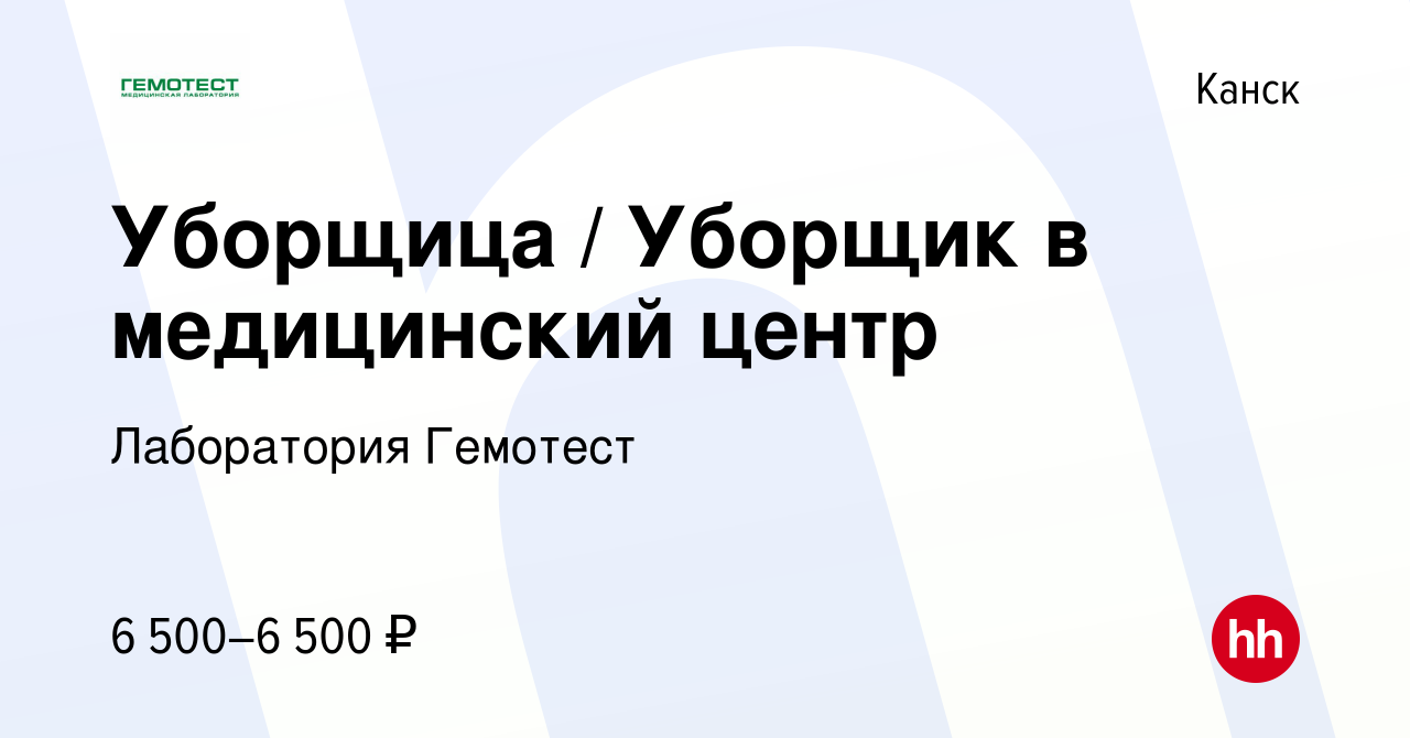 Вакансия Уборщица / Уборщик в медицинский центр в Канске, работа в компании  Лаборатория Гемотест (вакансия в архиве c 21 апреля 2024)