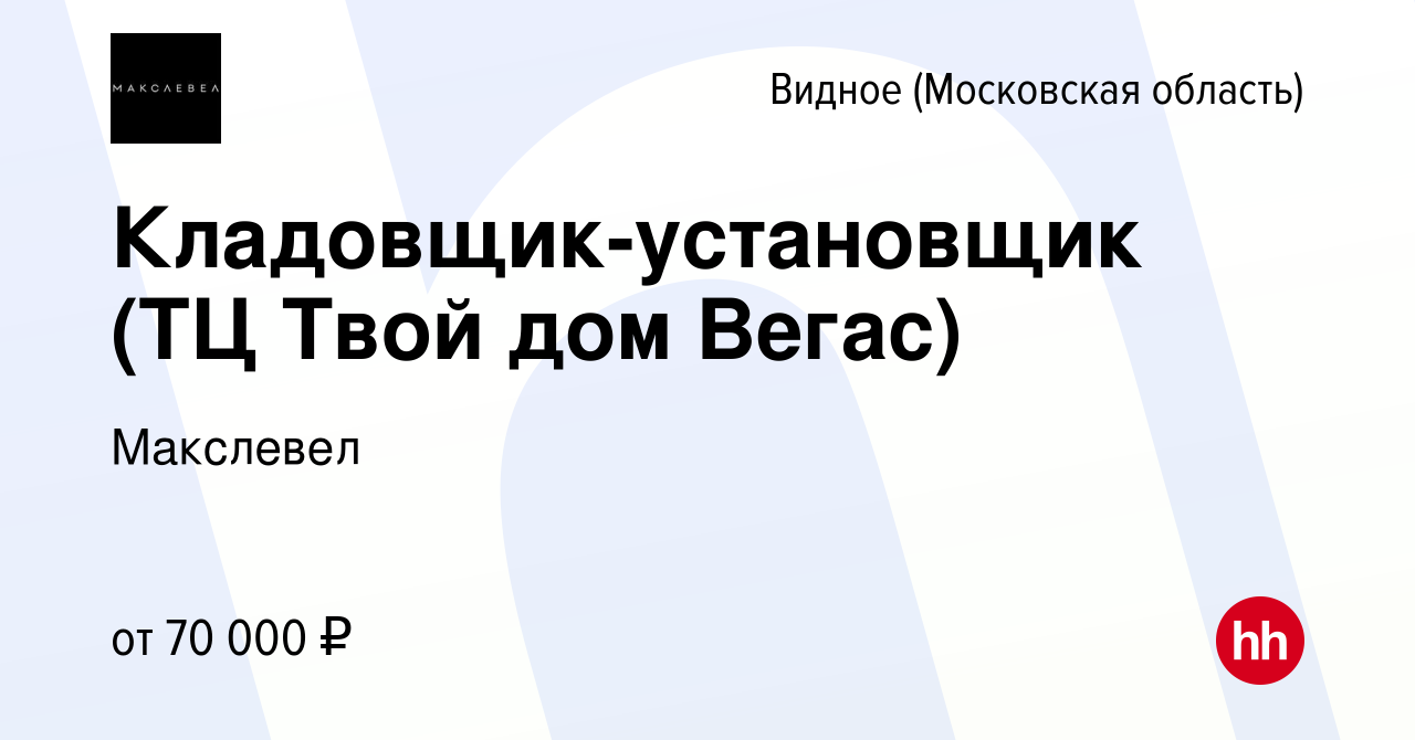 Вакансия Кладовщик-установщик (ТЦ Твой дом Вегас) в Видном, работа в  компании Макслевел (вакансия в архиве c 23 октября 2023)