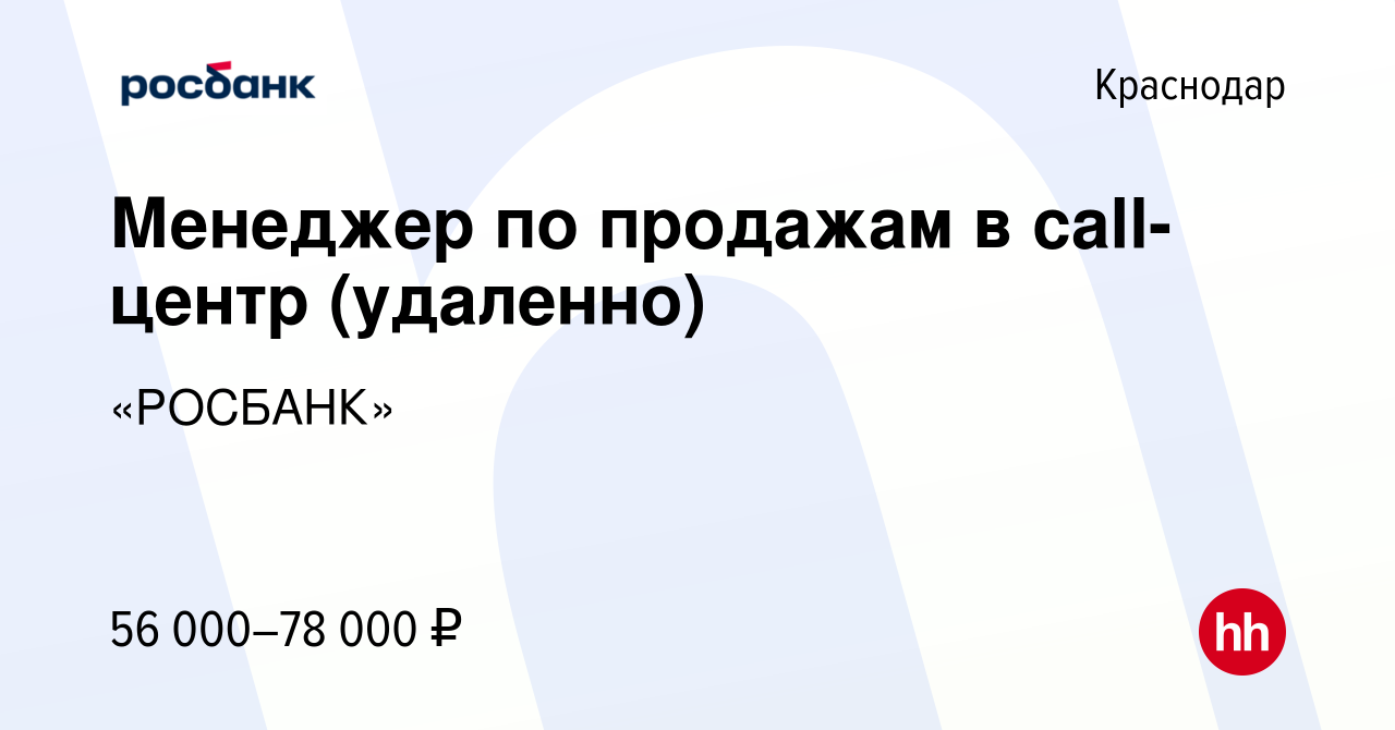 Вакансия Менеджер по продажам в call-центр (удаленно) в Краснодаре, работа  в компании «РОСБАНК» (вакансия в архиве c 28 октября 2023)