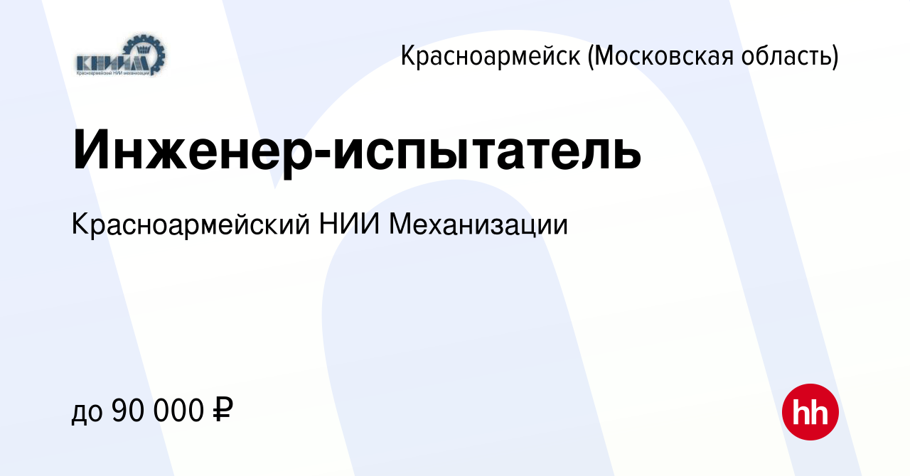 Вакансия Инженер-испытатель в Красноармейске, работа в компании  Красноармейский НИИ Механизации