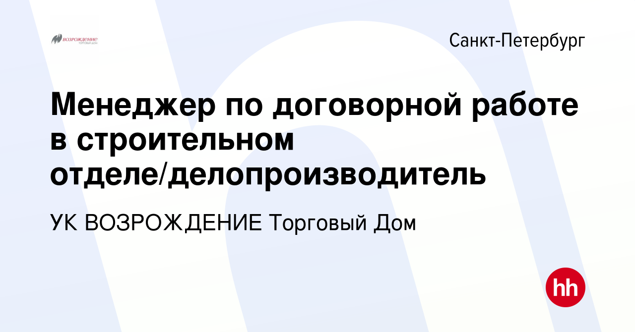 Вакансия Менеджер по договорной работе в строительном  отделе/делопроизводитель в Санкт-Петербурге, работа в компании УК  ВОЗРОЖДЕНИЕ Торговый Дом (вакансия в архиве c 28 октября 2023)