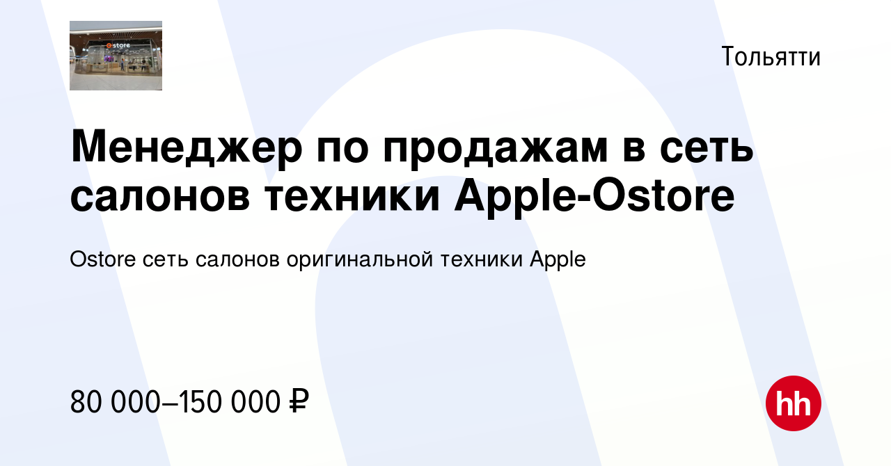 Вакансия Менеджер по продажам в сеть салонов техники Apple-Ostore в Тольятти,  работа в компании Ostore сеть салонов оригинальной техники Apple (вакансия  в архиве c 28 октября 2023)