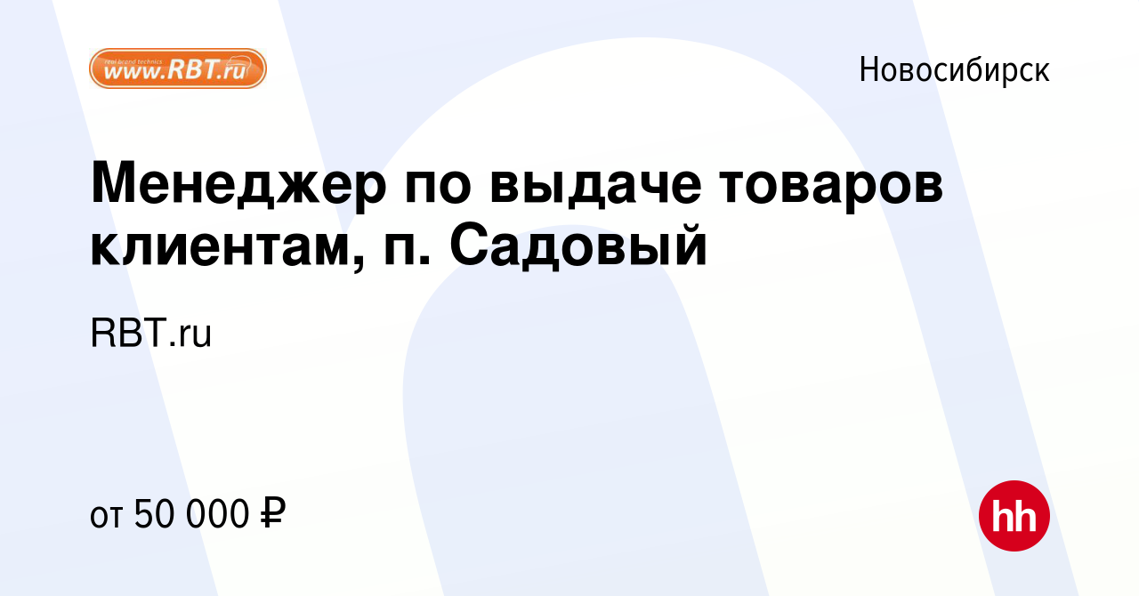 Вакансия Менеджер по выдаче товаров клиентам, п. Садовый в Новосибирске,  работа в компании RBT.ru (вакансия в архиве c 4 декабря 2023)