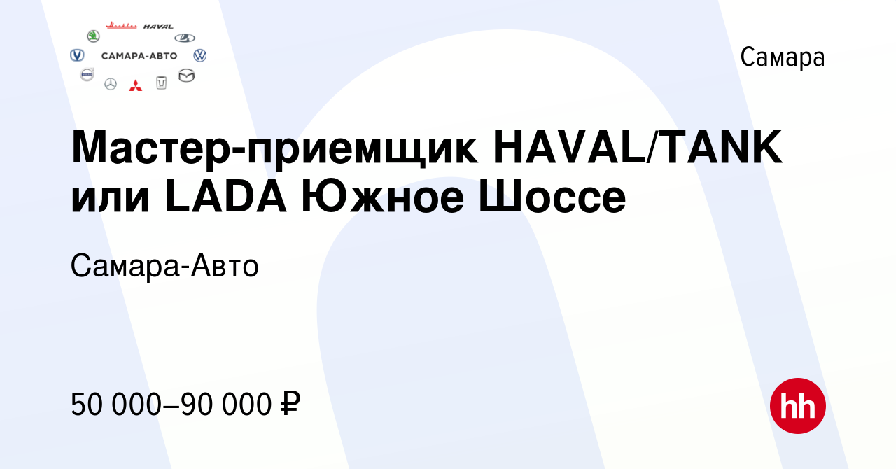 Вакансия Мастер-приемщик HAVAL/TANK или LADA Южное Шоссе в Самаре, работа в  компании Самара-Авто (вакансия в архиве c 28 октября 2023)