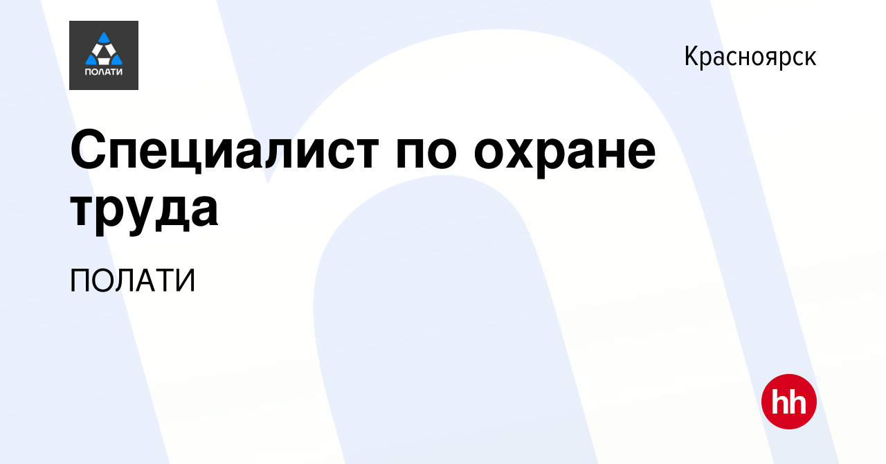 Вакансия Специалист по охране труда в Красноярске, работа в компании ПОЛАТИ