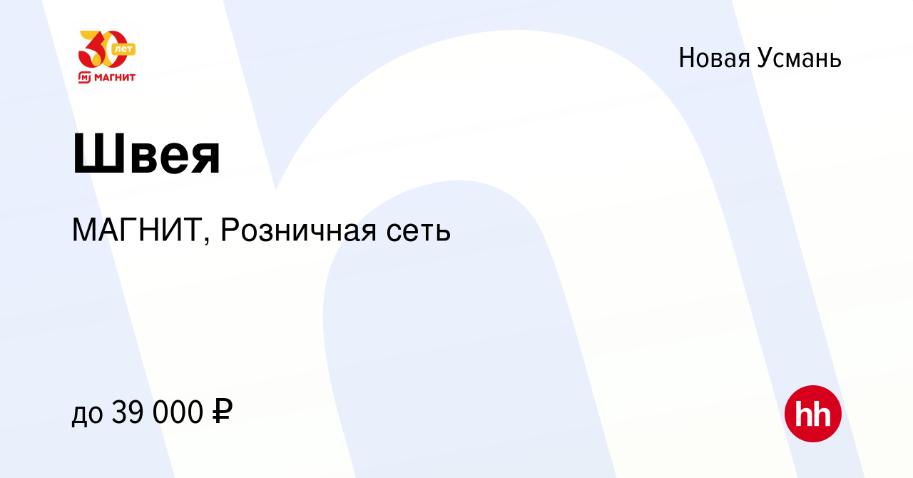 Вакансия Швея в Новой Усмани, работа в компании МАГНИТ, Розничная сеть  (вакансия в архиве c 19 декабря 2023)