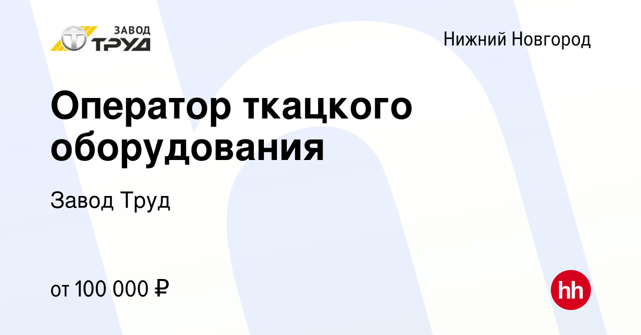 Вакансия Оператор ткацкого оборудования в Нижнем Новгороде, работа в  компании Завод Труд