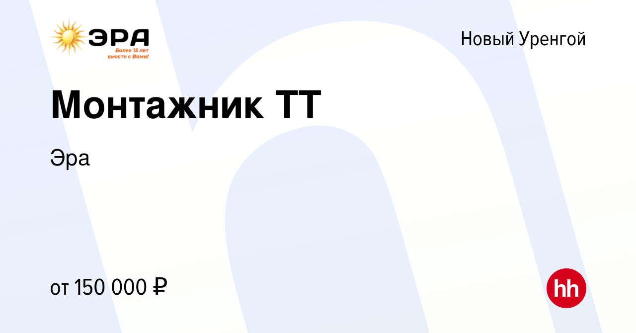 Вакансия Монтажник ТТ в Новом Уренгое, работа в компании Эра (вакансия в  архиве c 28 октября 2023)