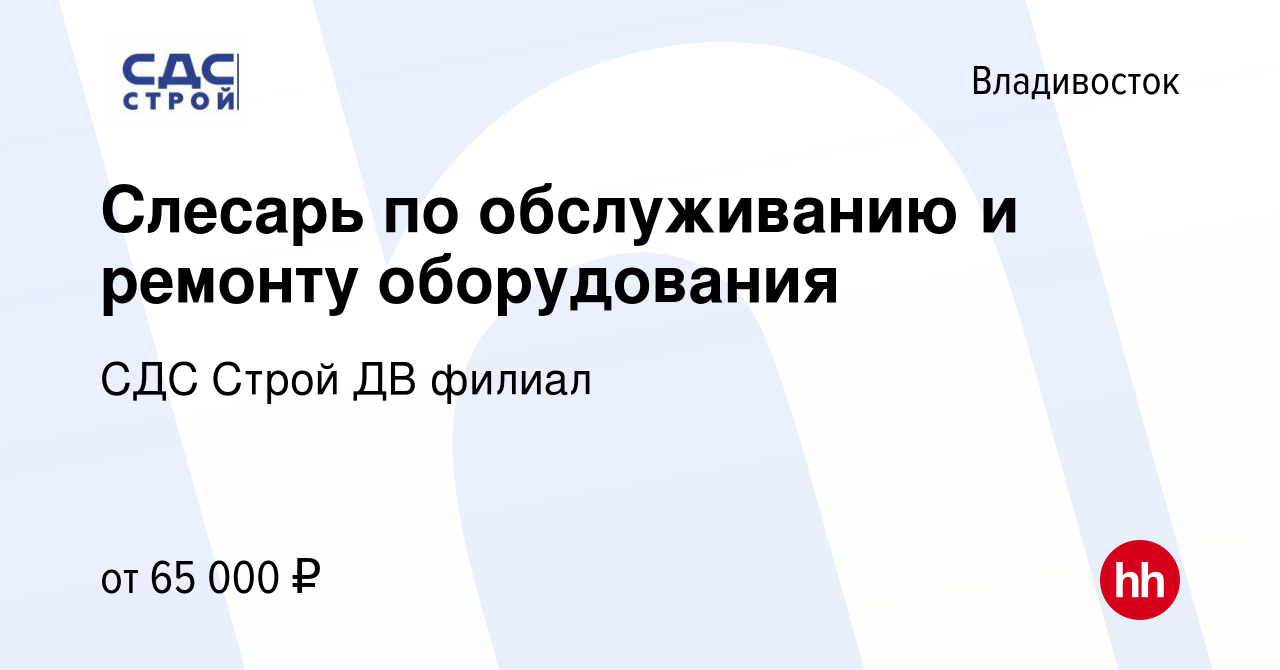 Вакансия Слесарь по обслуживанию и ремонту оборудования во Владивостоке,  работа в компании СДС Строй ДВ филиал (вакансия в архиве c 28 октября 2023)