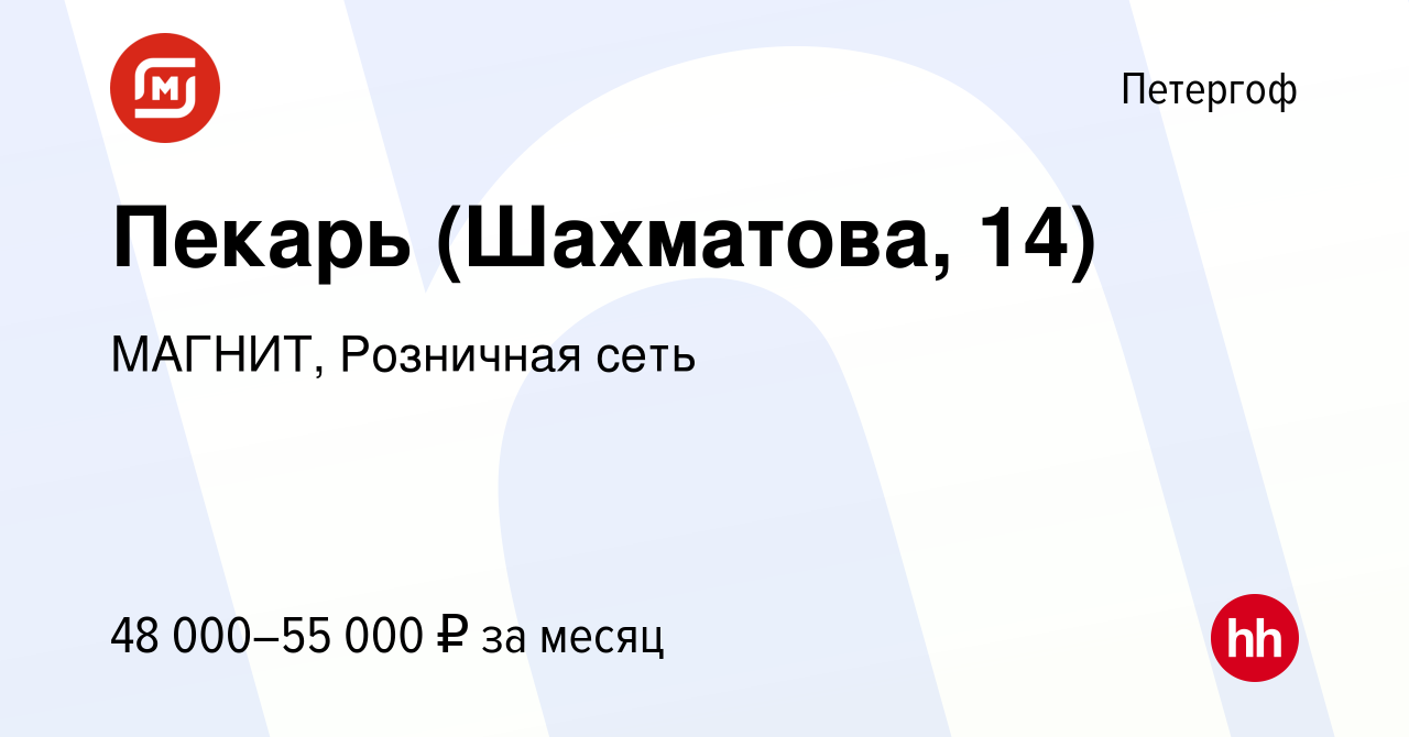 Вакансия Пекарь (Шахматова, 14) в Петергофе, работа в компании МАГНИТ,  Розничная сеть (вакансия в архиве c 9 декабря 2023)