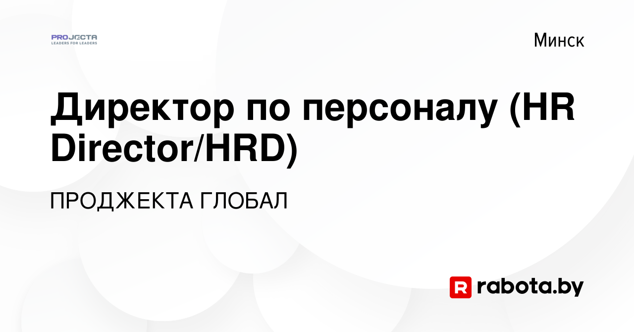 Вакансия Директор по персоналу (HR Director/HRD) в Минске, работа в  компании ПРОДЖЕКТА ГЛОБАЛ (вакансия в архиве c 17 января 2024)