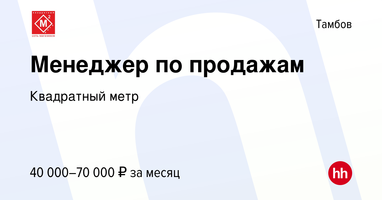 Вакансия Менеджер по продажам в Тамбове, работа в компании Квадратный метр ( вакансия в архиве c 1 ноября 2023)