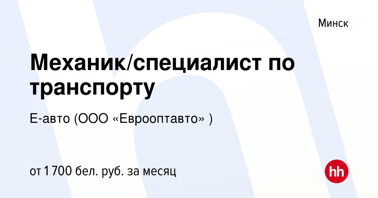 Вакансия Механик/специалист по транспорту в Минске, работа в компании Е-авто  (ООО «Еврооптавто» ) (вакансия в архиве c 28 октября 2023)