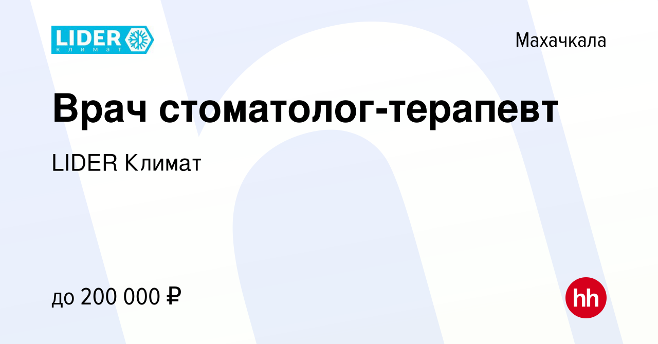 Вакансия Врач стоматолог-терапевт в Махачкале, работа в компании LIDER  Климат (вакансия в архиве c 14 декабря 2023)