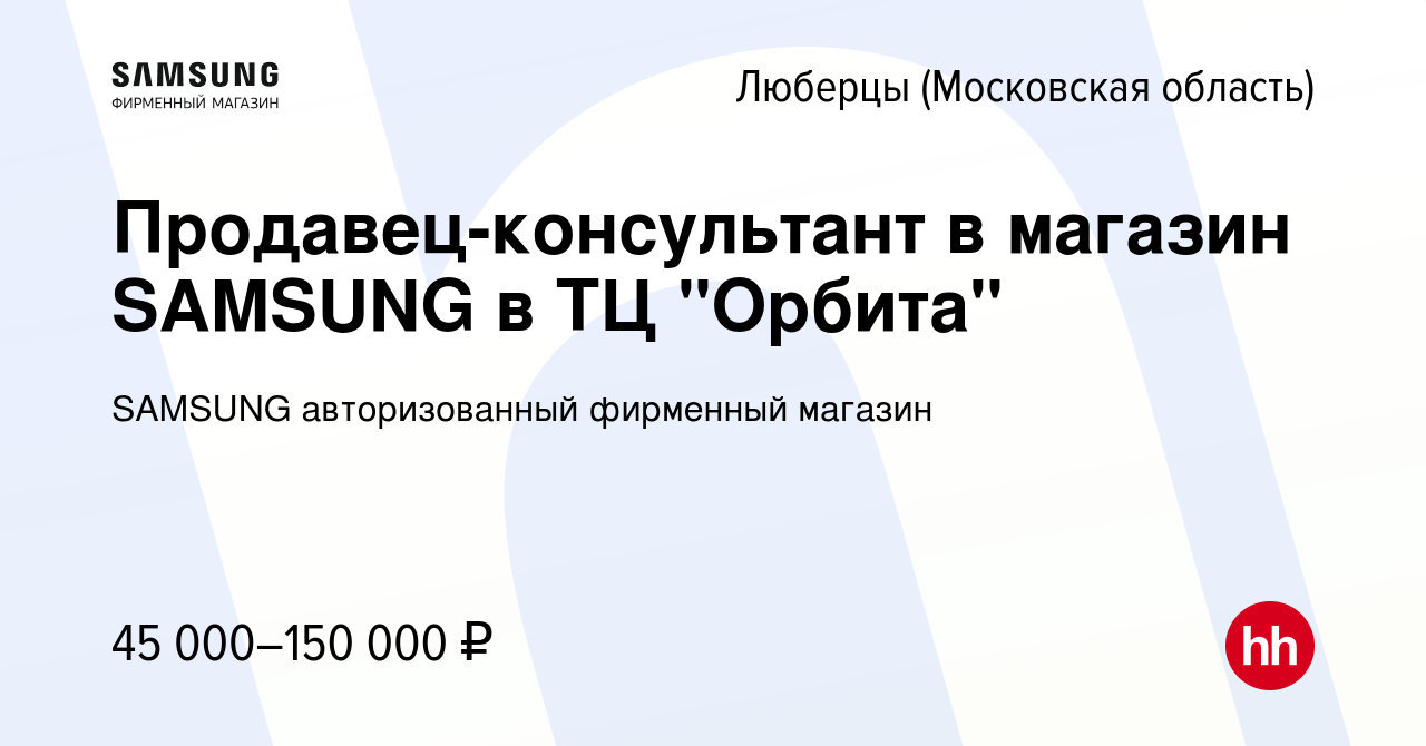 Вакансия Продавец-консультант в магазин SAMSUNG в ТЦ 