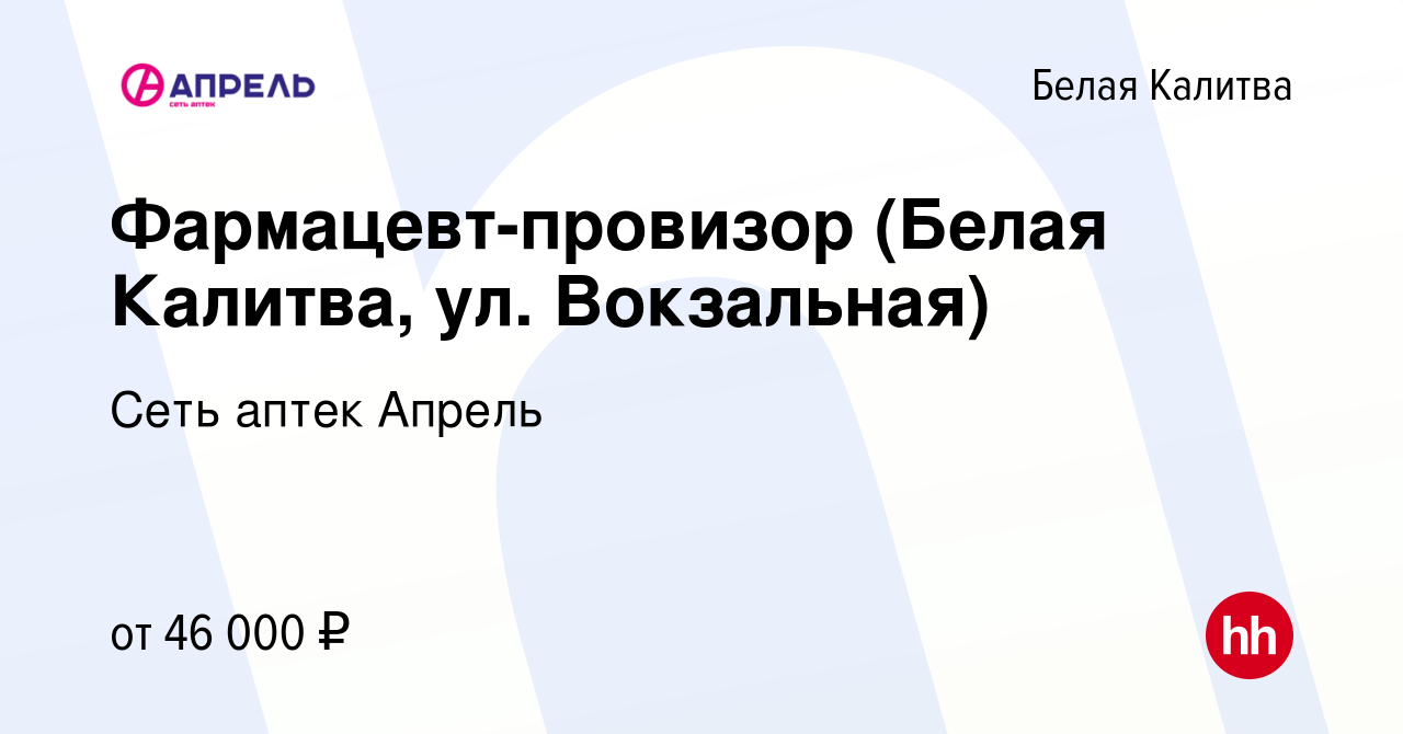 Вакансия Фармацевт-провизор (Белая Калитва, ул. Вокзальная) в Белой Калитве,  работа в компании Сеть аптек Апрель (вакансия в архиве c 28 октября 2023)