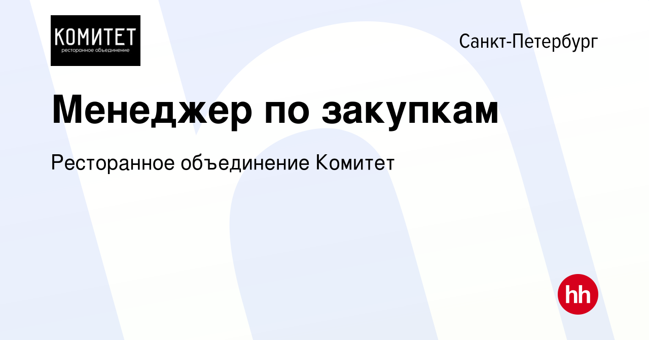 Вакансия Менеджер по закупкам в Санкт-Петербурге, работа в компании  Ресторанное объединение Комитет (вакансия в архиве c 16 мая 2024)