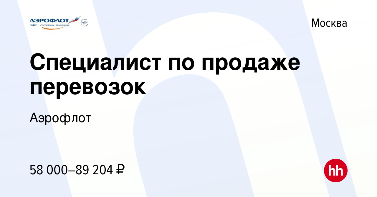 Вакансия Специалист по продаже перевозок в Москве, работа в компании  Аэрофлот (вакансия в архиве c 26 ноября 2023)