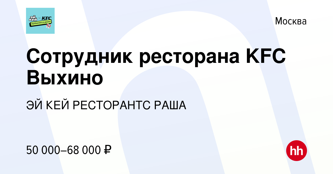 Вакансия Сотрудник ресторана KFC Выхино в Москве, работа в компании ЭЙ КЕЙ  РЕСТОРАНТС РАША (вакансия в архиве c 28 октября 2023)