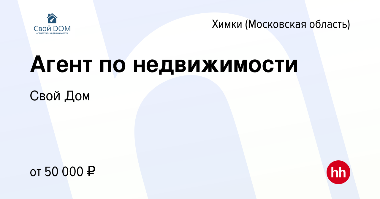 Вакансия Агент по недвижимости в Химках, работа в компании Свой Дом  (вакансия в архиве c 28 октября 2023)