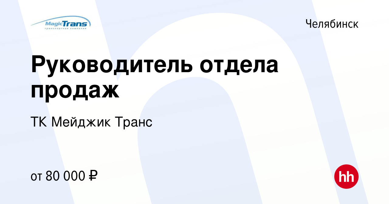 Вакансия Руководитель отдела продаж в Челябинске, работа в компании ТК Мейджик  Транс (вакансия в архиве c 26 ноября 2023)