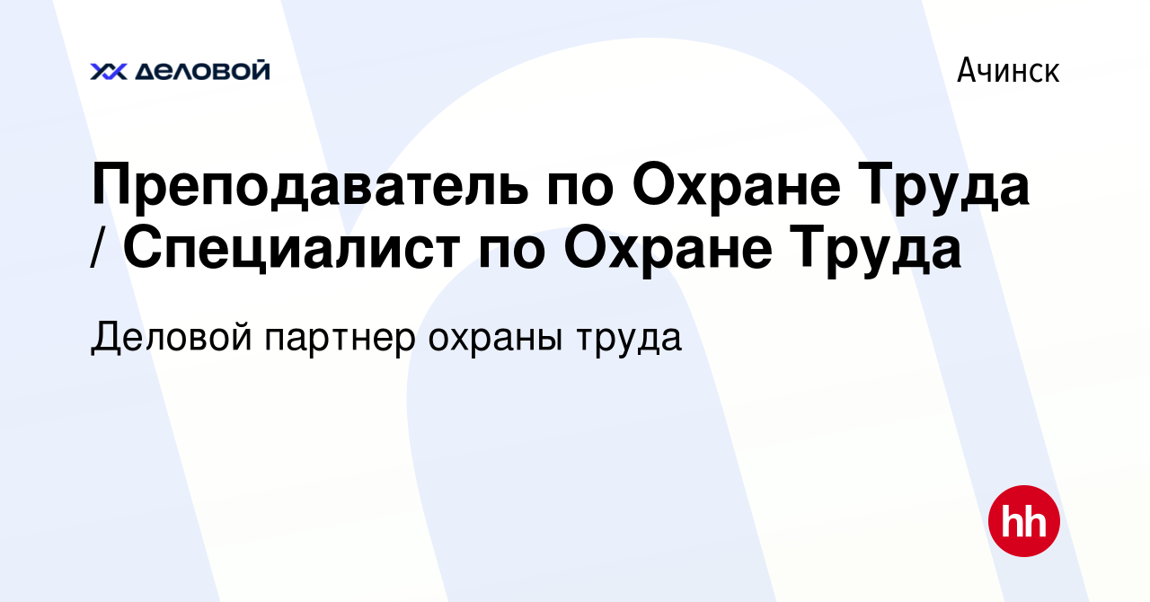 Вакансия Преподаватель по Охране Труда / Специалист по Охране Труда в  Ачинске, работа в компании Деловой партнер охраны труда (вакансия в архиве  c 17 октября 2023)