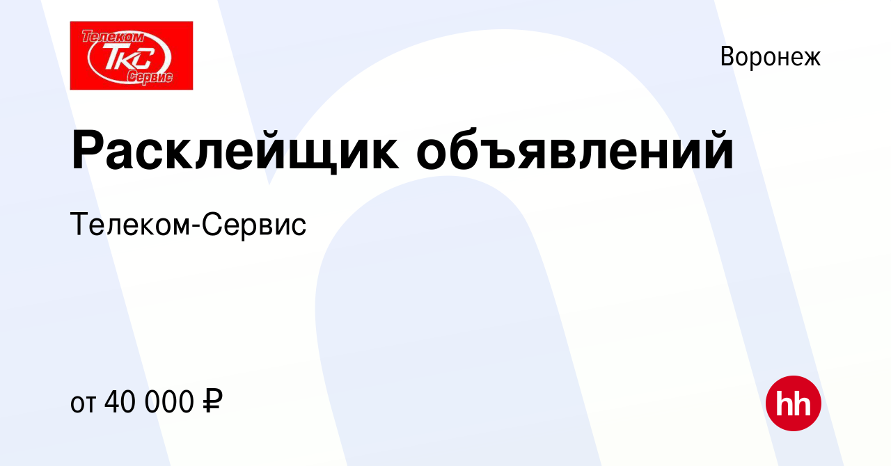 Вакансия Расклейщик объявлений в Воронеже, работа в компании Телеком-Сервис  (вакансия в архиве c 9 июля 2024)