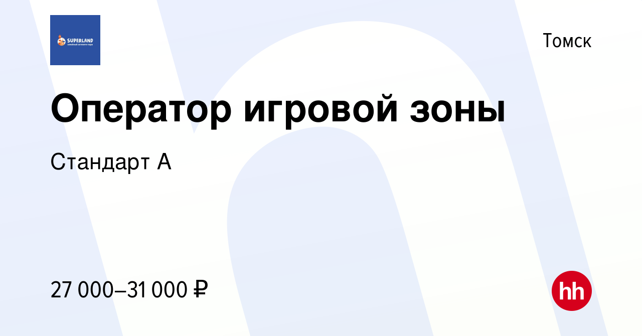 Вакансия Оператор игровой зоны в Томске, работа в компании Стандарт А