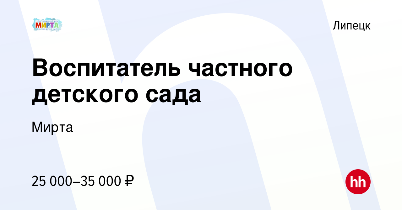 Вакансия Воспитатель частного детского сада в Липецке, работа в компании  Мирта (вакансия в архиве c 28 октября 2023)