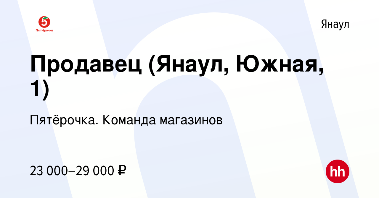 Вакансия Продавец (Янаул, Южная, 1) в Янауле, работа в компании Пятёрочка.  Команда магазинов (вакансия в архиве c 28 октября 2023)