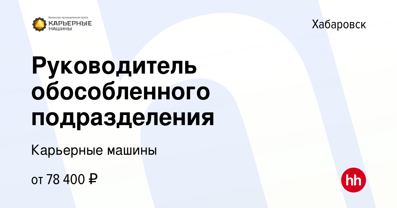 Вакансия Руководитель обособленного подразделения в Хабаровске, работа в  компании Карьерные машины (вакансия в архиве c 28 октября 2023)