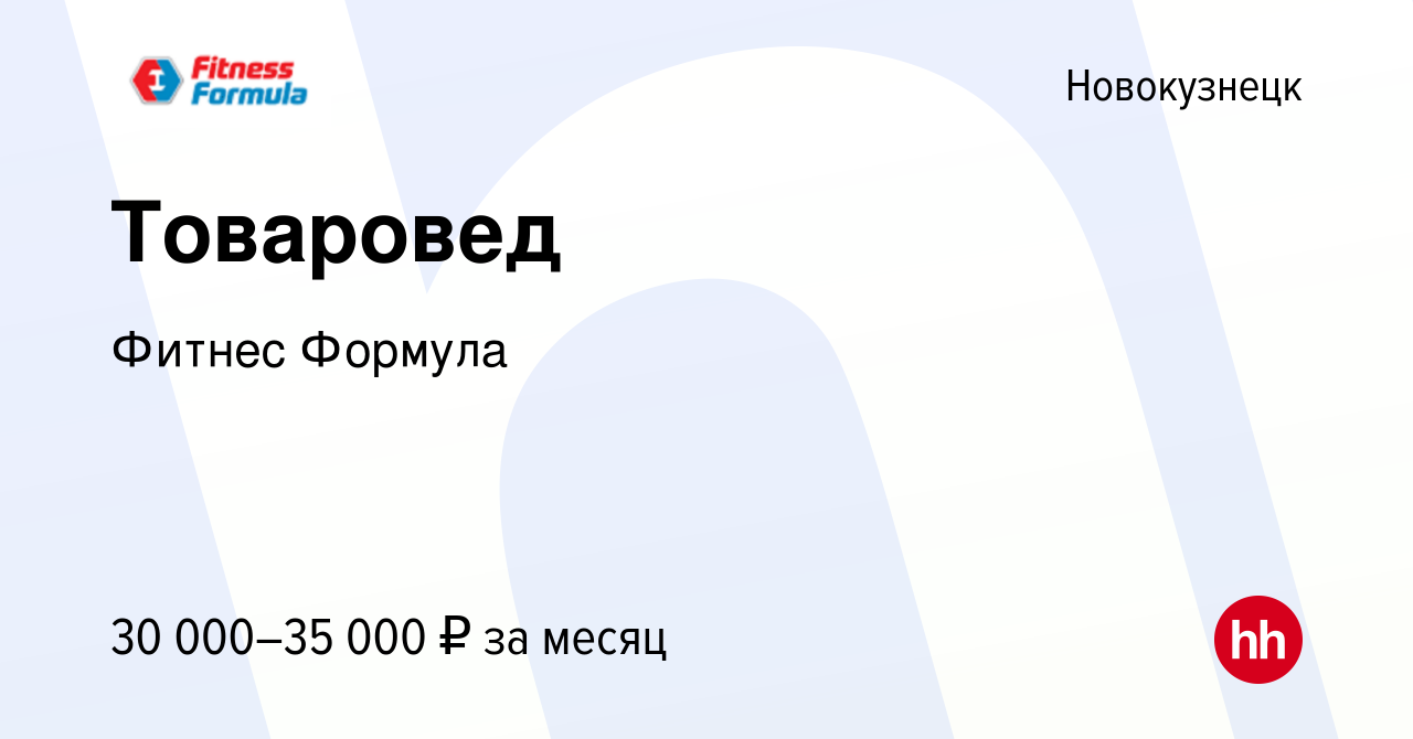 Вакансия Товаровед в Новокузнецке, работа в компании Фитнес Формула  (вакансия в архиве c 28 октября 2023)