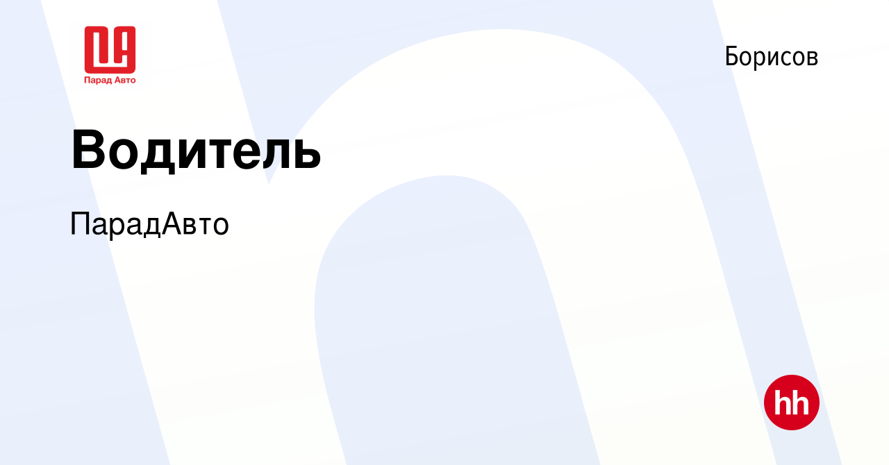 Вакансия Водитель в Борисове, работа в компании ПарадАвто (вакансия в  архиве c 31 октября 2023)
