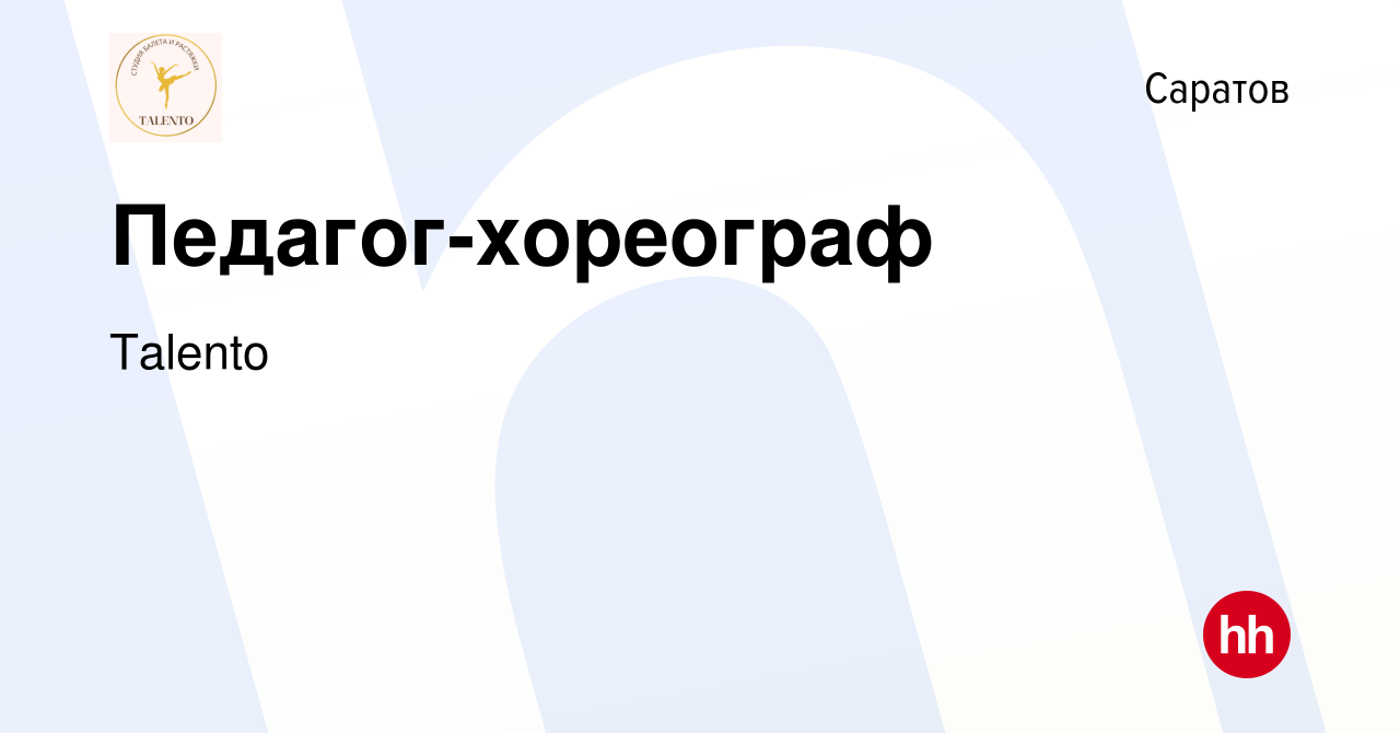 Вакансия Педагог-хореограф в Саратове, работа в компании Talento (вакансия  в архиве c 28 октября 2023)