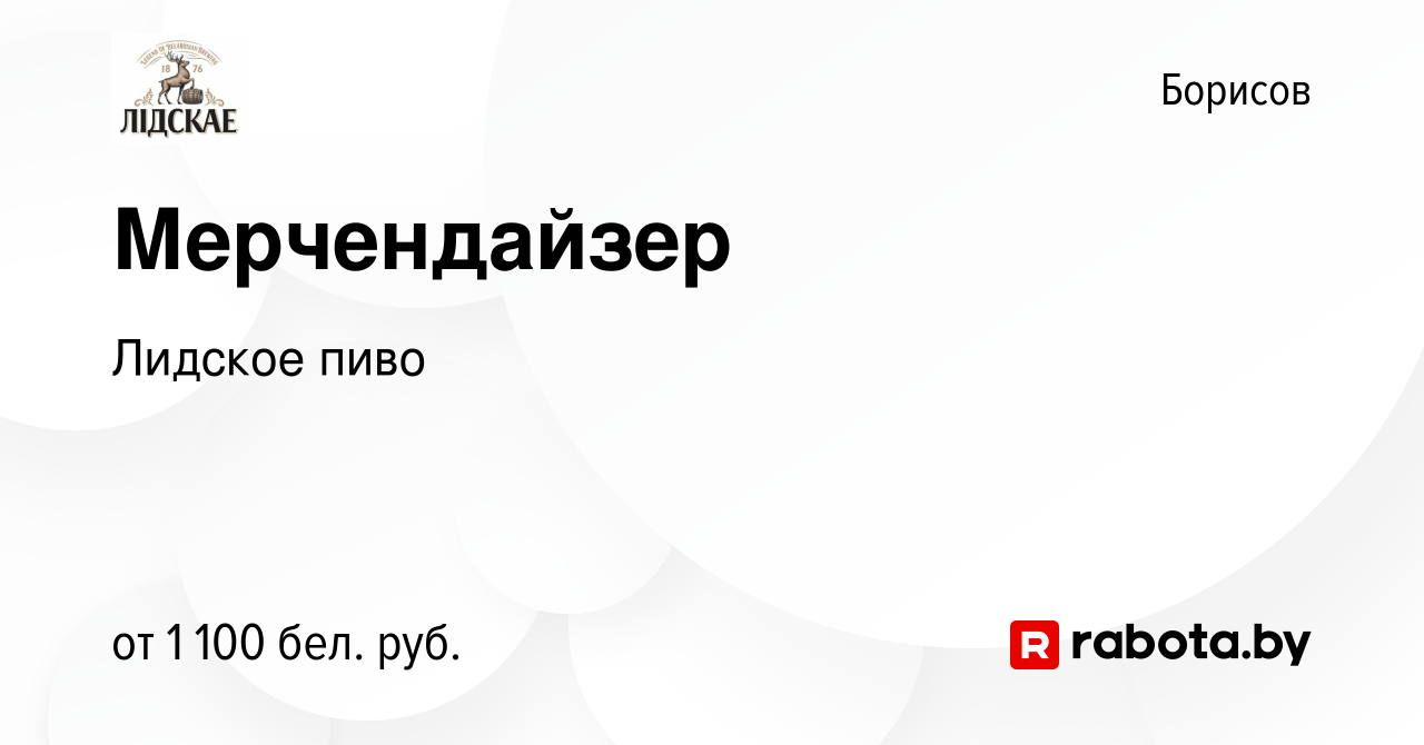 Вакансия Мерчендайзер в Борисове, работа в компании Лидское пиво (вакансия  в архиве c 28 октября 2023)