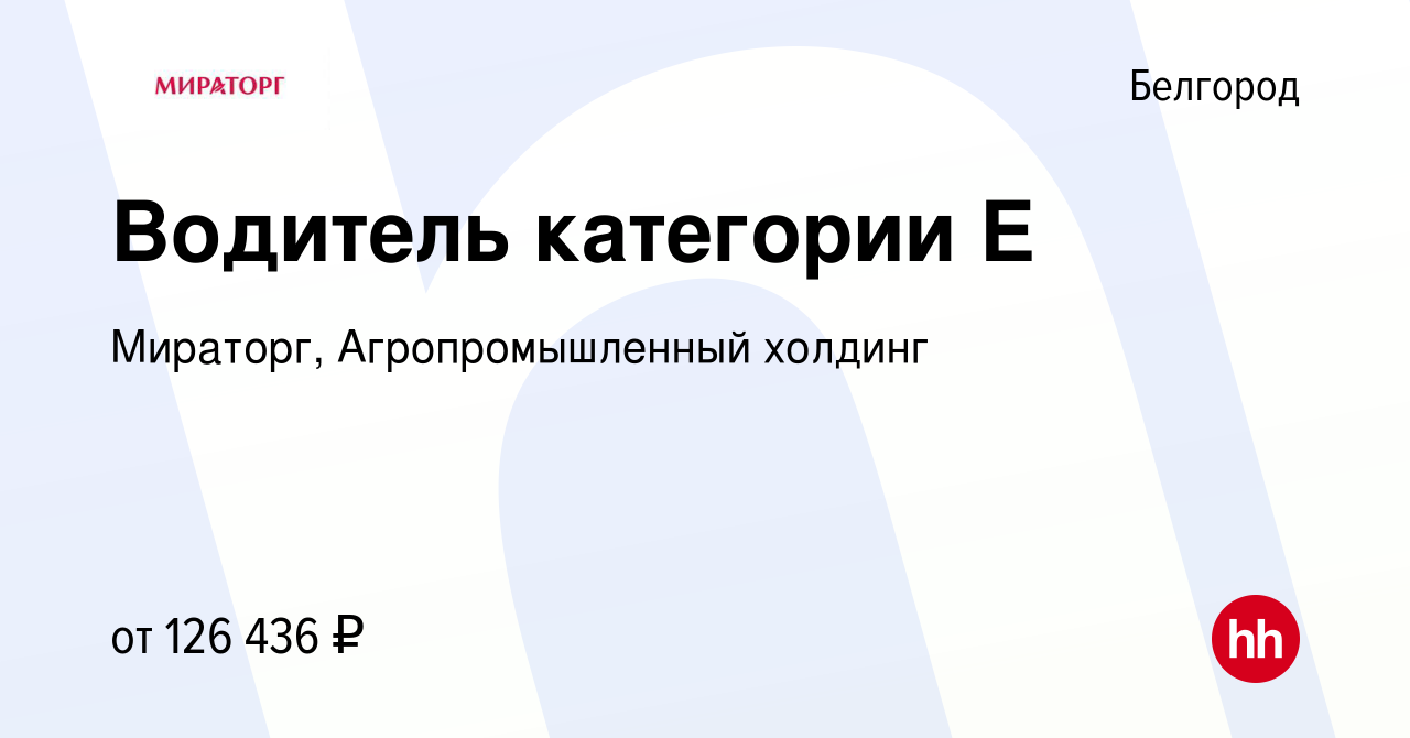 Вакансия Водитель категории Е в Белгороде, работа в компании Мираторг,  Агропромышленный холдинг