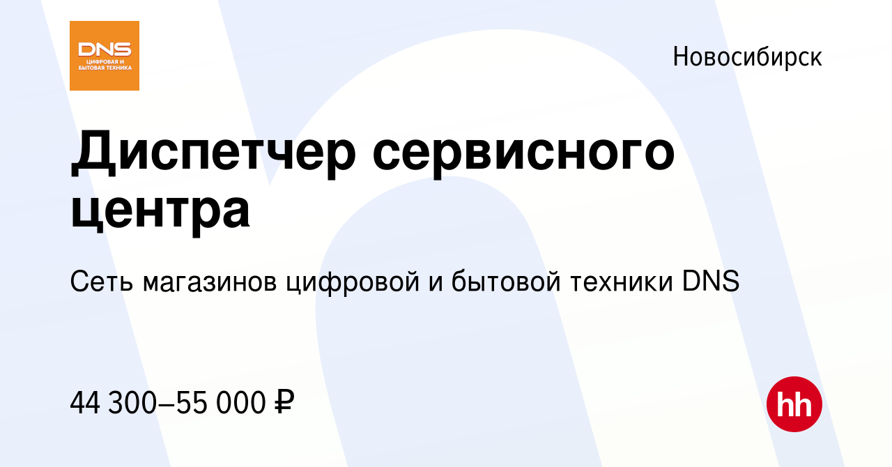 Вакансия Диспетчер сервисного центра в Новосибирске, работа в компании Сеть  магазинов цифровой и бытовой техники DNS (вакансия в архиве c 5 октября  2023)