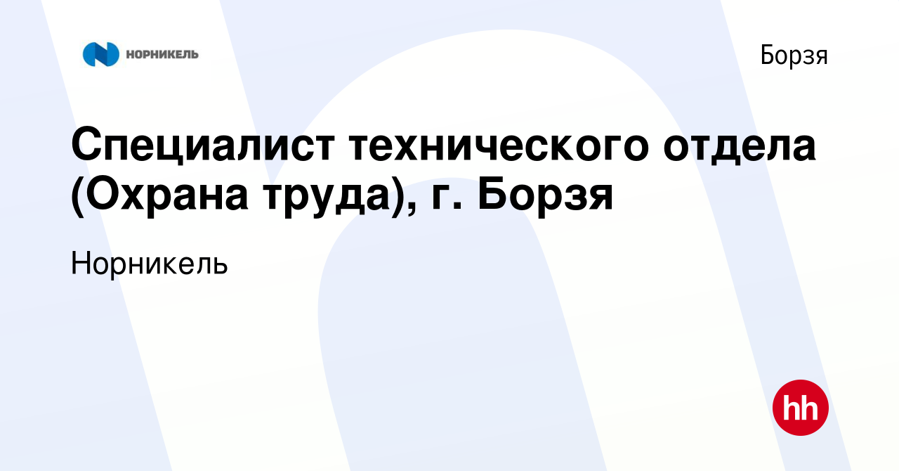 Вакансия Специалист технического отдела (Охрана труда), г. Борзя в Борзе,  работа в компании Норникель (вакансия в архиве c 7 ноября 2023)