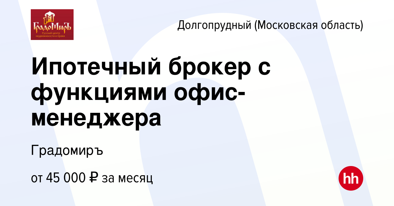 Вакансия Ипотечный брокер с функциями офис-менеджера в Долгопрудном, работа  в компании Градомиръ (вакансия в архиве c 19 февраля 2024)