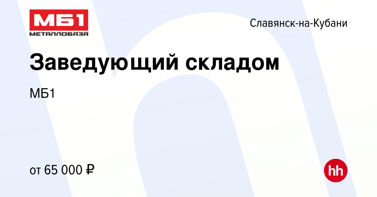 Вакансия Заведующий складом в Славянске-на-Кубани, работа в компании МБ1  (вакансия в архиве c 28 октября 2023)