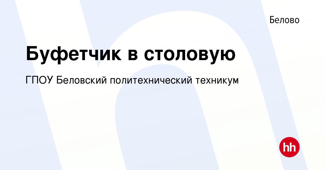 Вакансия Буфетчик в столовую в Белово, работа в компании ГПОУ Беловский  политехнический техникум (вакансия в архиве c 28 октября 2023)