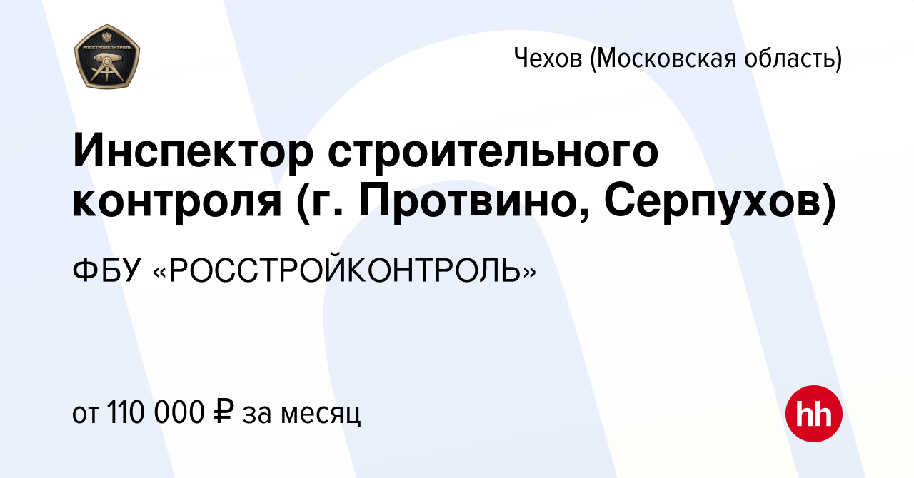 Вакансия Инспектор строительного контроля (г. Протвино, Серпухов) в Чехове,  работа в компании ФБУ «РОССТРОЙКОНТРОЛЬ» (вакансия в архиве c 8 февраля  2024)