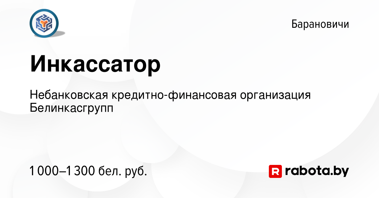 Вакансия Инкассатор в Барановичах, работа в компании Небанковская  кредитно-финансовая организация Белинкасгрупп (вакансия в архиве c 28  октября 2023)